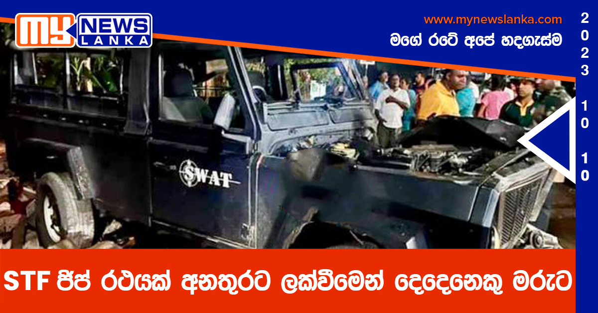STF ජිප් රථයක් අනතුරට ලක්වීමෙන් දෙදෙනෙකු මරුට (Photos) STF ජිප් රථයක් අනතුරට ලක්වීමෙන් දෙදෙනෙකු මරුට (Photos)