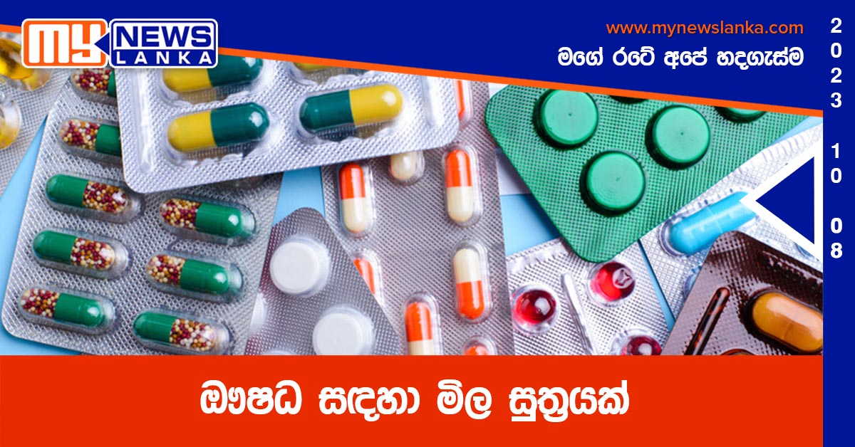 ඖෂධ සඳහා මිල සුත්රයක් ඖෂධ සඳහා මිල සුත්රයක්