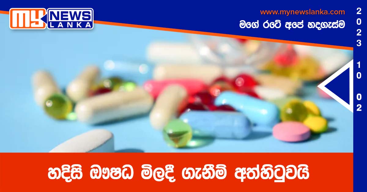 හදිසි ඖෂධ මිලදී ගැනීම් අත්හිටුවයි