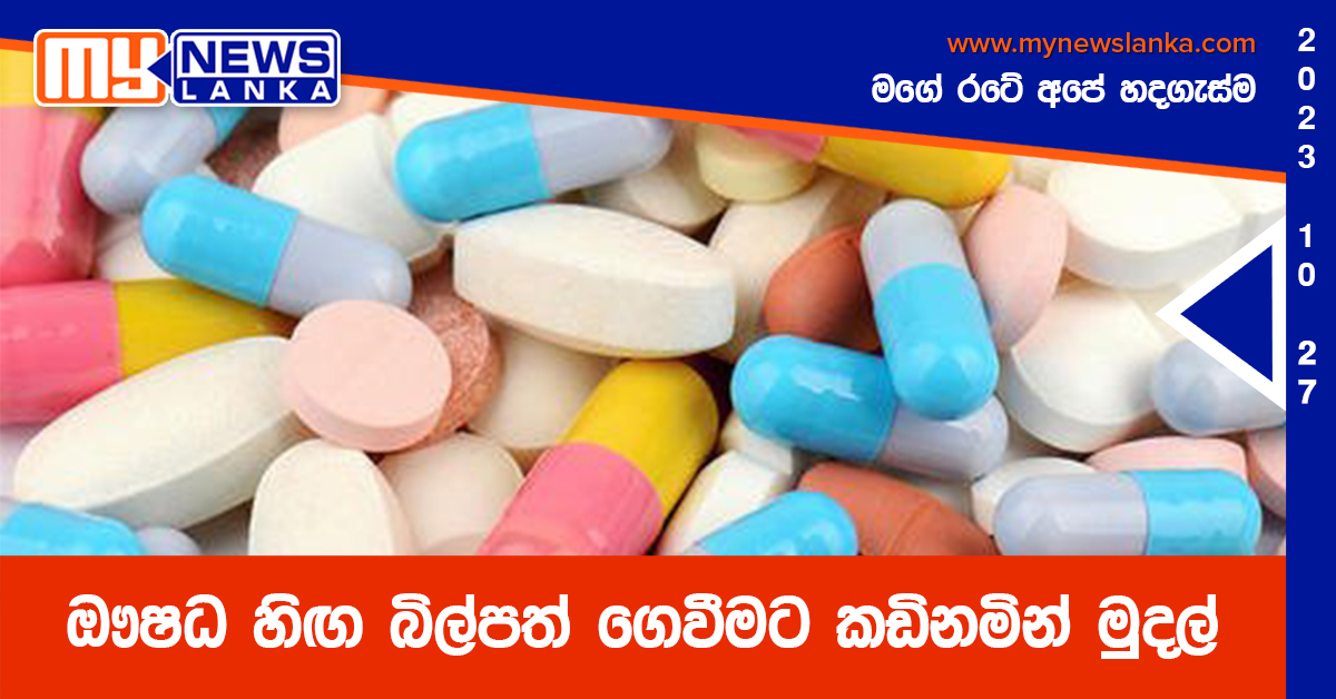 ඖෂධ හිඟ බිල්පත් ගෙවීමට කඩිනමින් මුදල් ඖෂධ හිඟ බිල්පත් ගෙවීමට කඩිනමින් මුදල්