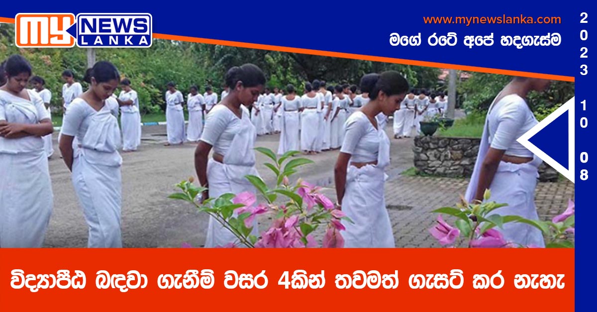 විද්යාපීඨ බඳවා ගැනීම් වසර 4කින් තවමත් ගැසට් කර නැහැ විද්යාපීඨ බඳවා ගැනීම් වසර 4කින් තවමත් ගැසට් කර නැහැ