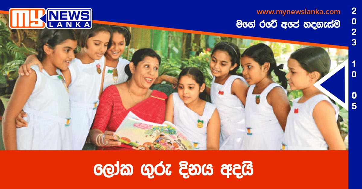 ලෝක ගුරු දිනය අදයි ලෝක ගුරු දිනය අදයි