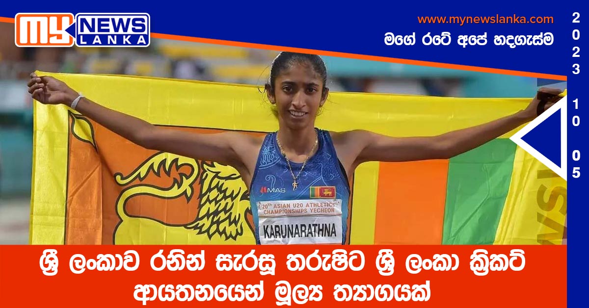 ශ්රී ලංකාව රනින් සැරසූ තරුෂිට ශ්රී ලංකා ක්රිකට් ආයතනයෙන් මූල්ය ත්යාගයක් ශ්රී ලංකාව රනින් සැරසූ තරුෂිට ශ්රී ලංකා ක්රිකට් ආයතනයෙන් මූල්ය ත්යාගයක්