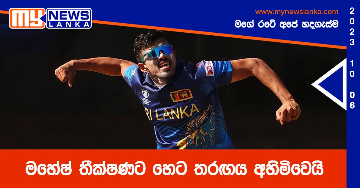 මහේෂ් තීක්ෂණට හෙට තරඟය අහිමිවෙයි