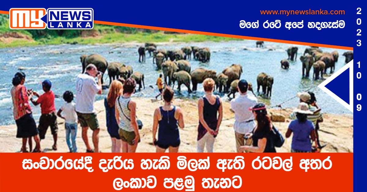 සංචාරයේදී දැරිය හැකි මිලක් ඇති රටවල් අතර ලංකාව පළමු තැනට සංචාරයේදී දැරිය හැකි මිලක් ඇති රටවල් අතර ලංකාව පළමු තැනට