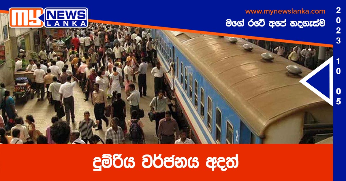 දුම්රිය වර්ජනය අදත් දුම්රිය වර්ජනය අදත්