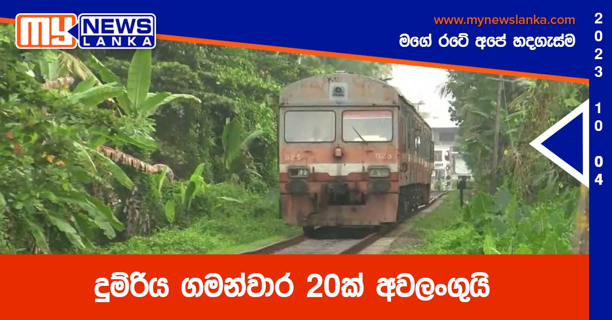 දුම්රිය ගමන්වාර 20ක් අවලංගුයි දුම්රිය ගමන්වාර 20ක් අවලංගුයි