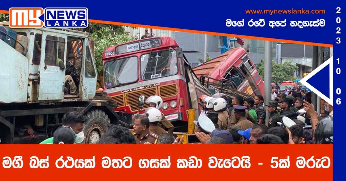Update:- මගී බස් රථයක් මතට ගසක් කඩා වැටෙයි – 5ක් මරුට (Photos) Update:- මගී බස් රථයක් මතට ගසක් කඩා වැටෙයි – 5ක් මරුට (Photos)
