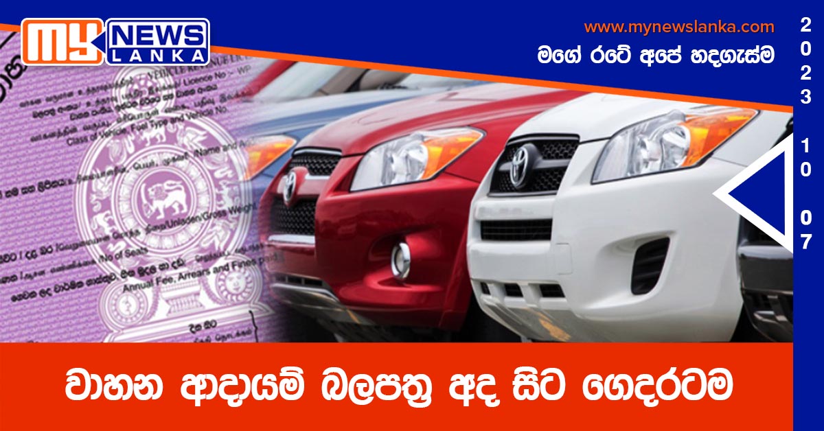 වාහන ආදායම් බලපත්ර අද සිට ගෙදරටම වාහන ආදායම් බලපත්ර අද සිට ගෙදරටම