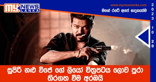 සුපිරි නළු විජේ ගේ “ලියෝ” චිත්‍රපටය ලොව පුරා තිරගත වීම අරඹයි