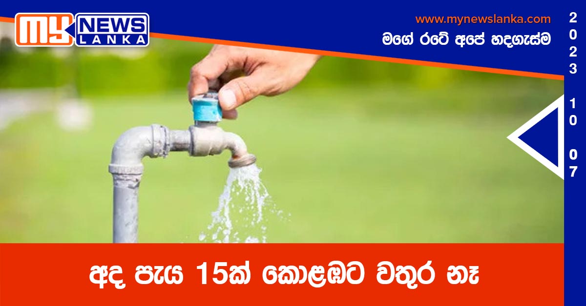 අද පැය 15ක් කොළඹට වතුර නෑ අද පැය 15ක් කොළඹට වතුර නෑ
