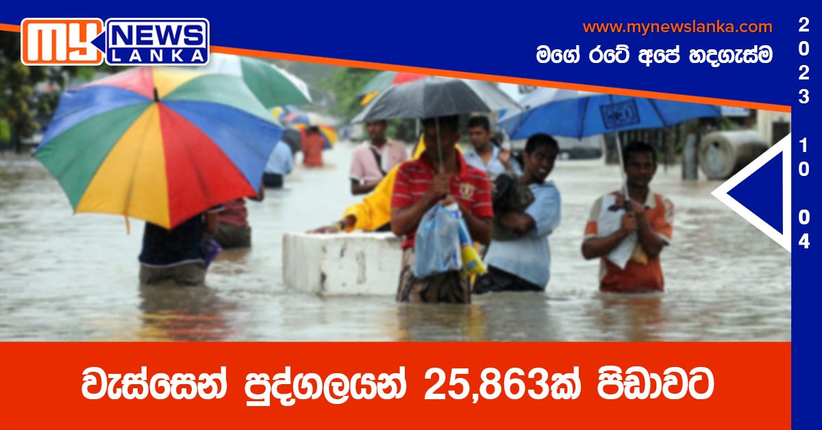 වැස්සෙන් පුද්ගලයන් 25,863ක් පිඩාවට වැස්සෙන් පුද්ගලයන් 25,863ක් පිඩාවට