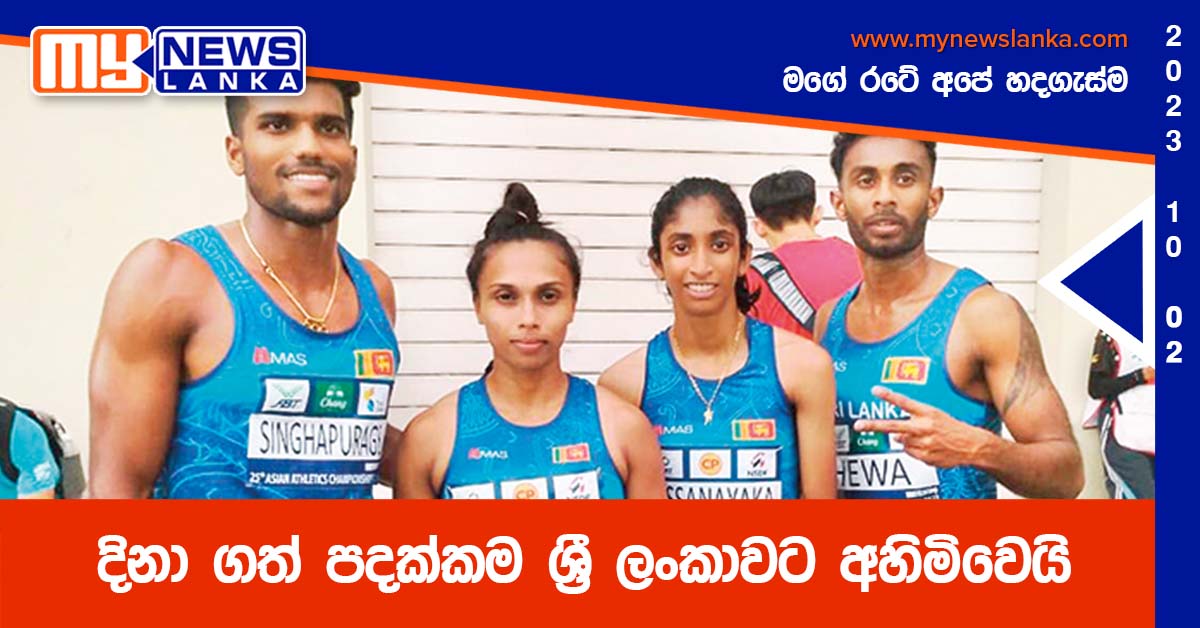 දිනා ගත් පදක්කම ශ්රී ලංකාවට අහිමිවෙයි දිනා ගත් පදක්කම ශ්රී ලංකාවට අහිමිවෙයි