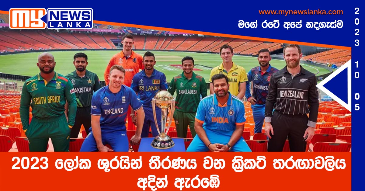 2023 ලෝක ශූරයින් තීරණය වන ක්රිකට් තරඟාවලිය අදින් ඇරඹේ 2023 ලෝක ශූරයින් තීරණය වන ක්රිකට් තරඟාවලිය අදින් ඇරඹේ