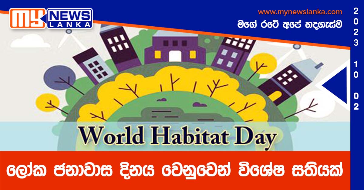 ලෝක ජනාවාස දිනය වෙනුවෙන් විශේෂ සතියක් ලෝක ජනාවාස දිනය වෙනුවෙන් විශේෂ සතියක්