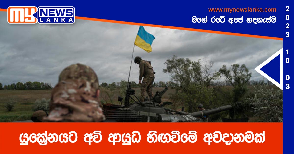 යුක්රේනයට අවි ආයුධ හිඟවීමේ අවදානමක් යුක්රේනයට අවි ආයුධ හිඟවීමේ අවදානමක්