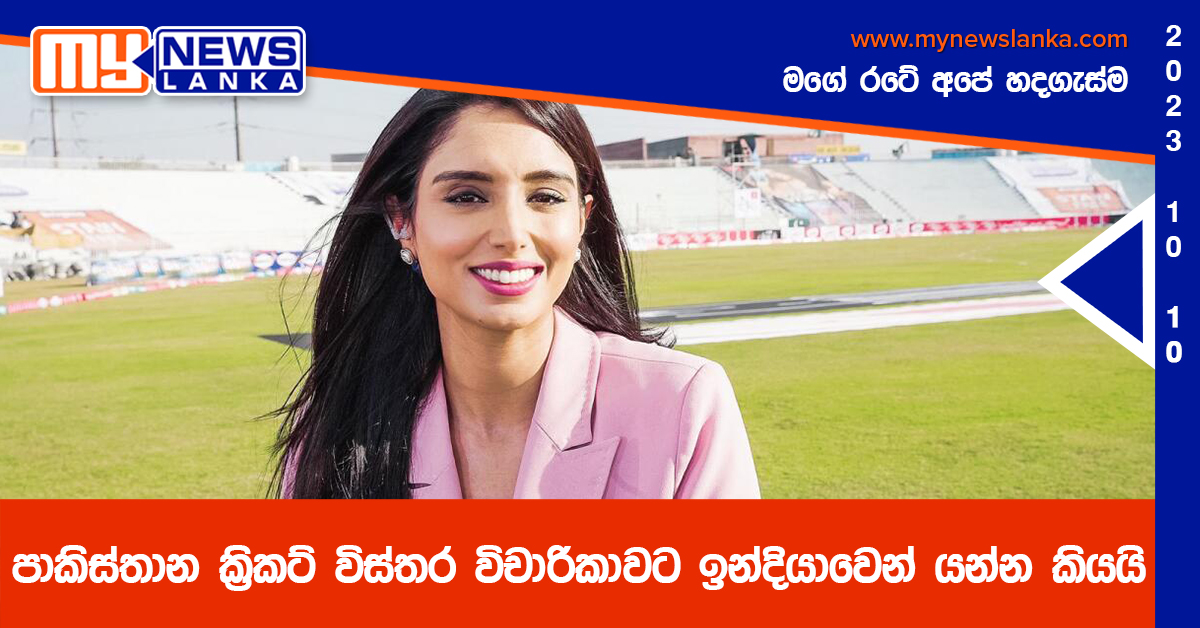 පාකිස්තාන ක්රිකට් විස්තර විචාරිකාවට ඉන්දියාවෙන් යන්න කියයි පාකිස්තාන ක්රිකට් විස්තර විචාරිකාවට ඉන්දියාවෙන් යන්න කියයි