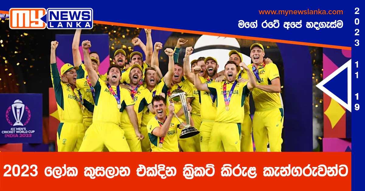 2023 ලෝක කුසලාන එක්දින ක්රිකට් කිරුළ කැන්ගරුවන්ට 2023 ලෝක කුසලාන එක්දින ක්රිකට් කිරුළ කැන්ගරුවන්ට