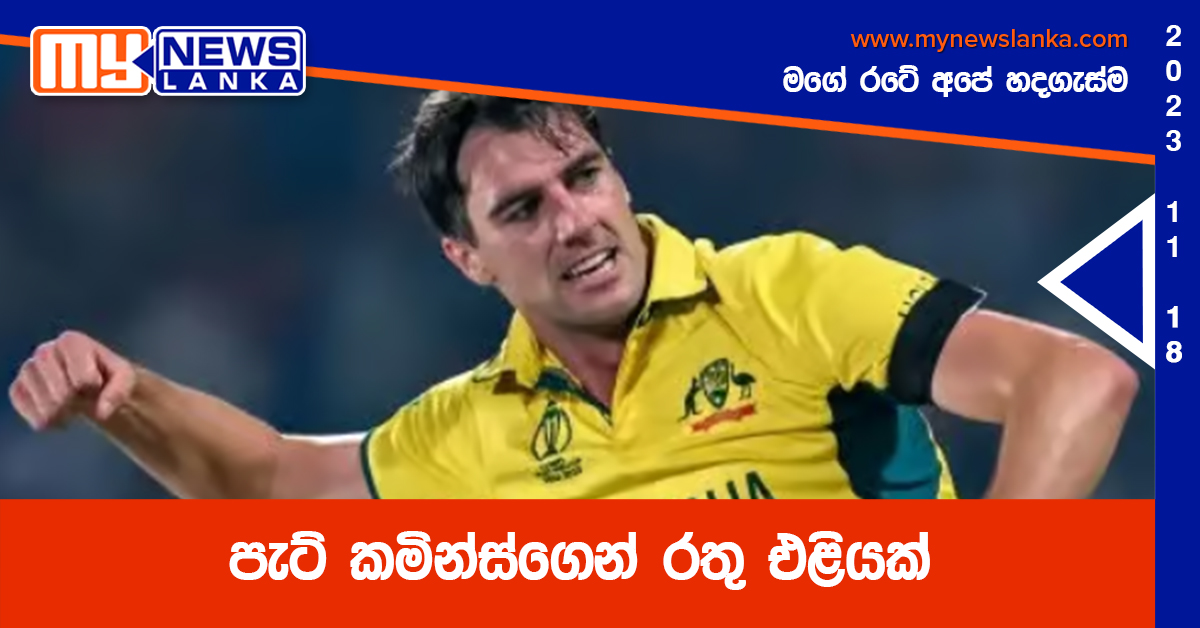 ඔස්ට්රේලියානු ක්රිකට් නායකගෙන් රතු එළියක් ඔස්ට්රේලියානු ක්රිකට් නායකගෙන් රතු එළියක්