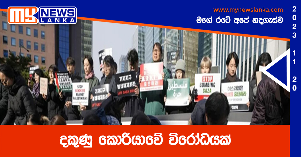 දකුණු කොරියාවේ විරෝධයක් දකුණු කොරියාවේ විරෝධයක්