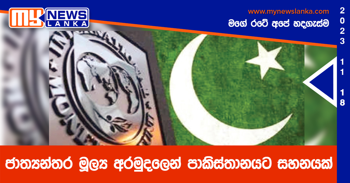 ජාත්යන්තර මූල්ය අරමුදලෙන් පාකිස්තානයට සහනයක් ජාත්යන්තර මූල්ය අරමුදලෙන් පාකිස්තානයට සහනයක්