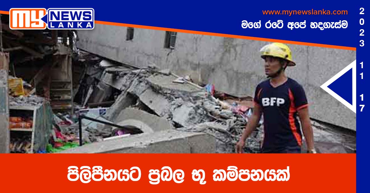 පිලිපීනයට ප්රබල භූ කම්පනයක් පිලිපීනයට ප්රබල භූ කම්පනයක්