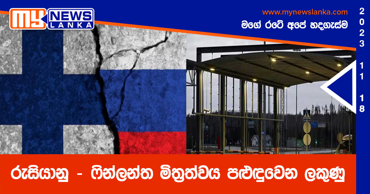 රුසියානු – ෆින්ලන්ත මිත්රත්වය පළුඳුවෙන ලකුණු රුසියානු – ෆින්ලන්ත මිත්රත්වය පළුඳුවෙන ලකුණු