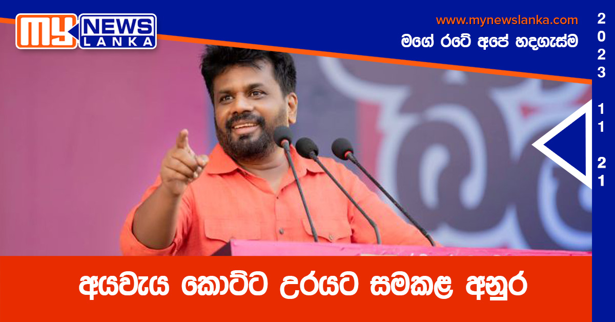 අයවැය කොට්ට උරයට සමකළ අනුර අයවැය කොට්ට උරයට සමකළ අනුර