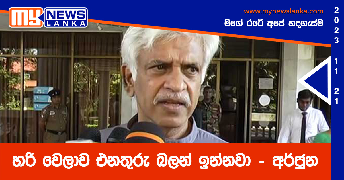 හරි වෙලාව එනතුරු බලන් ඉන්නවා – අර්ජුන හරි වෙලාව එනතුරු බලන් ඉන්නවා – අර්ජුන