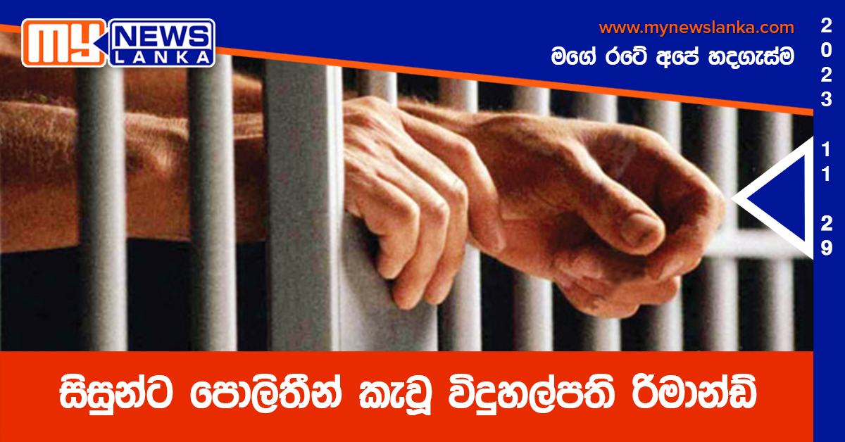 සිසුන්ට පොලිතීන් කැවූ විදුහල්පති රිමාන්ඩ්
