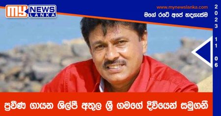 ප්‍රවීණ ගායන ශිල්පී අතුල ශ්‍රී ගමගේ දිවියෙන් සමුගනී