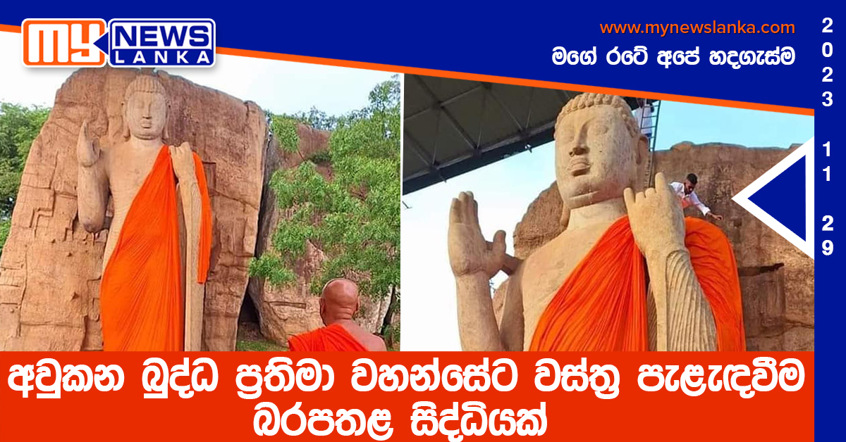 අවුකන බුද්ධ ප්රතිමා වහන්සේට වස්ත්ර පැළැඳවීම බරපතළ සිද්ධියක් අවුකන බුද්ධ ප්රතිමා වහන්සේට වස්ත්ර පැළැඳවීම බරපතළ සිද්ධියක්