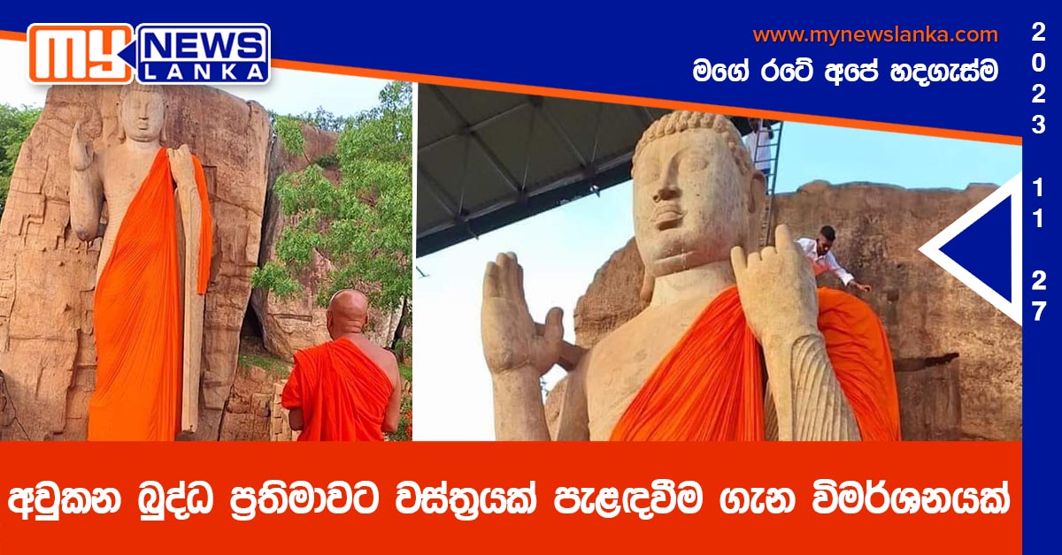 අවුකන බුද්ධ ප්‍රතිමාවට වස්ත්‍රයක් පැළඳවීම ගැන විමර්ශනයක්
