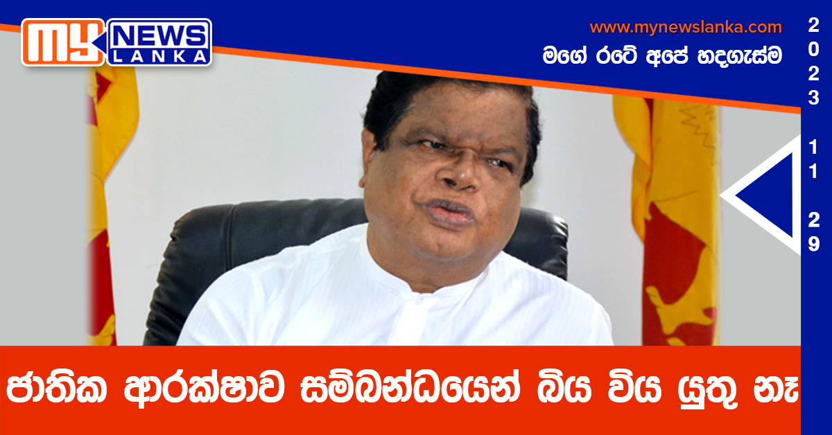ජාතික ආරක්ෂාව සම්බන්ධයෙන් බිය විය යුතු නෑ – කැබිනට් ප්රකාශක ජාතික ආරක්ෂාව සම්බන්ධයෙන් බිය විය යුතු නෑ – කැබිනට් ප්රකාශක