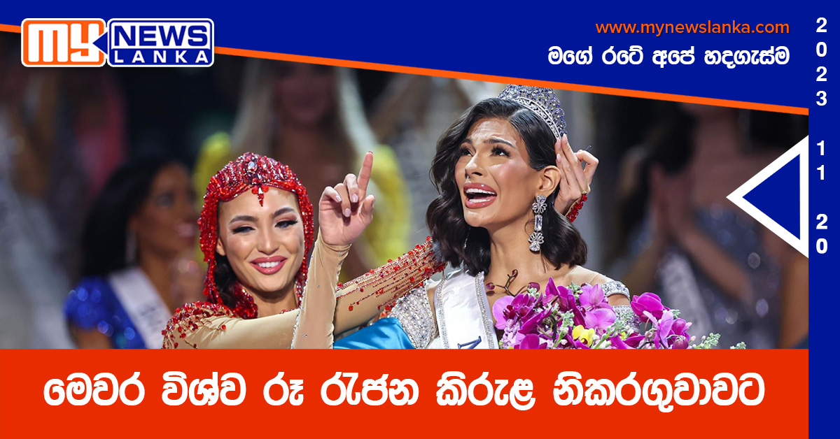 මෙවර විශ්ව රූ රැජන කිරුළ නිකරගුවාවට මෙවර විශ්ව රූ රැජන කිරුළ නිකරගුවාවට
