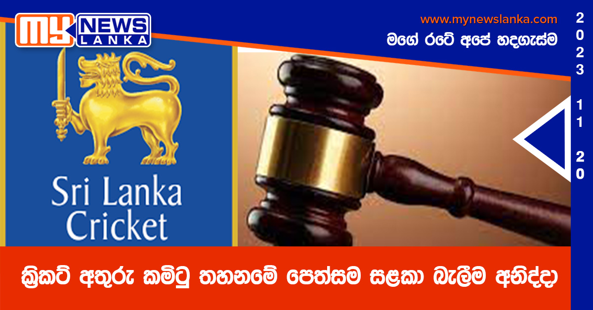 ක්රිකට් අතුරු කමිටු තහනමේ පෙත්සම සළකා බැලීම අනිද්දා ක්රිකට් අතුරු කමිටු තහනමේ පෙත්සම සළකා බැලීම අනිද්දා