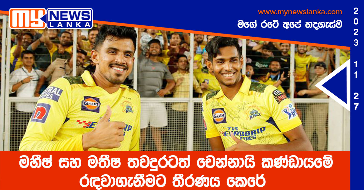 මහීෂ් සහ මතීෂ තවදුරටත් චෙන්නායි කණ්ඩායමේ රඳවා ගනී මහීෂ් සහ මතීෂ තවදුරටත් චෙන්නායි කණ්ඩායමේ රඳවා ගනී