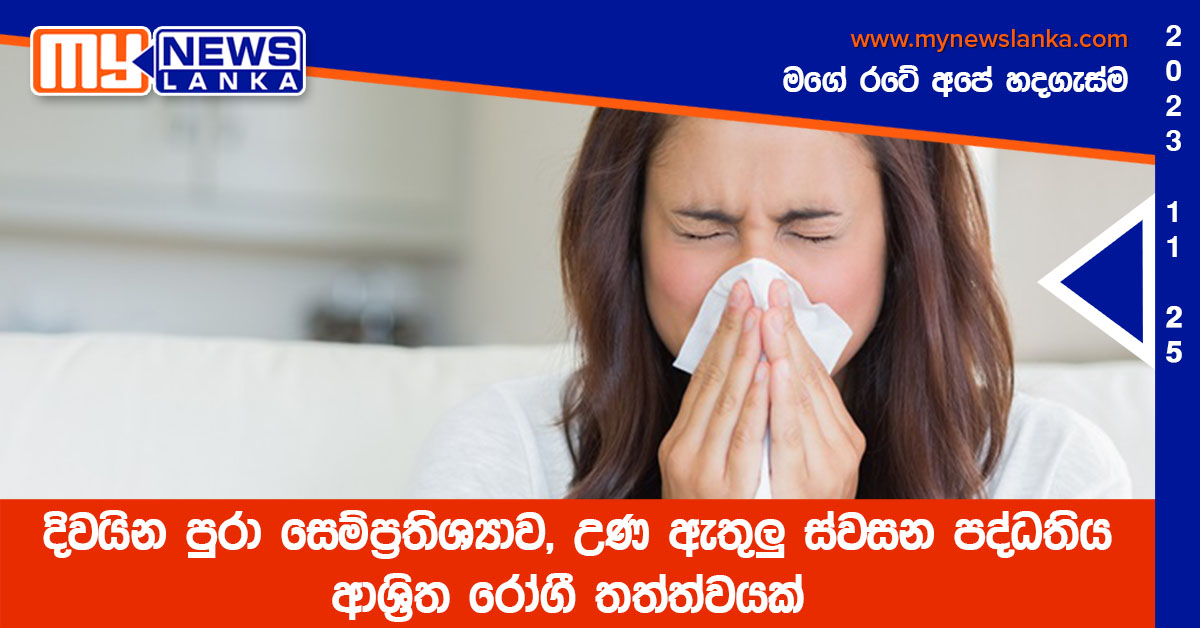 දිවයින පුරා සෙම්ප්රතිශ්යාව, උණ ඇතුලු ස්වසන පද්ධතිය ආශ්රිත රෝගී තත්ත්වයක් දිවයින පුරා සෙම්ප්රතිශ්යාව, උණ ඇතුලු ස්වසන පද්ධතිය ආශ්රිත රෝගී තත්ත්වයක්