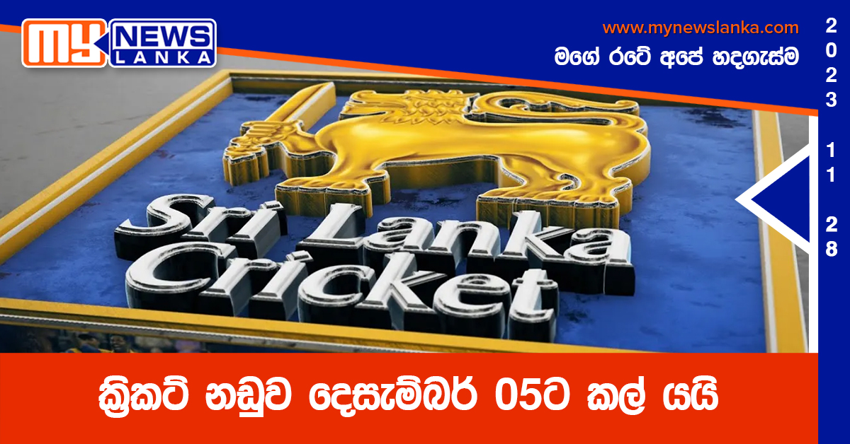 ක්රිකට් නඩුව දෙසැම්බර් 05ට කල් යයි ක්රිකට් නඩුව දෙසැම්බර් 05ට කල් යයි