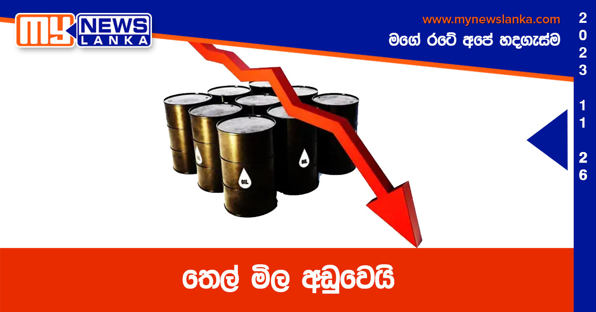 තෙල් මිල අඩුවෙයි තෙල් මිල අඩුවෙයි