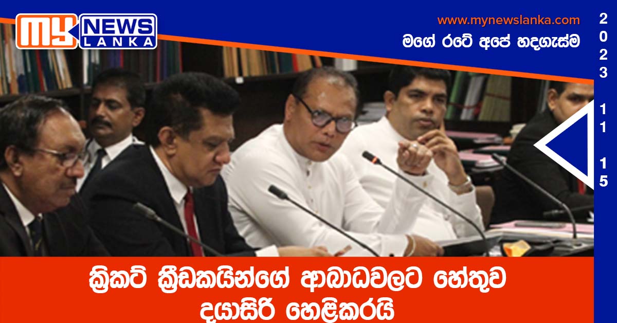 ක්රිකට් ක්රීඩකයින්ගේ ආබාධවලට හේතුව දයාසිරි හෙළිකරයි ක්රිකට් ක්රීඩකයින්ගේ ආබාධවලට හේතුව දයාසිරි හෙළිකරයි