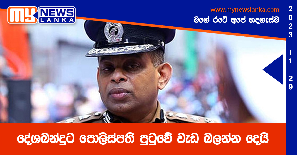 දේශබන්දුට පොලිස්පති පුටුවේ වැඩ බලන්න දෙයි