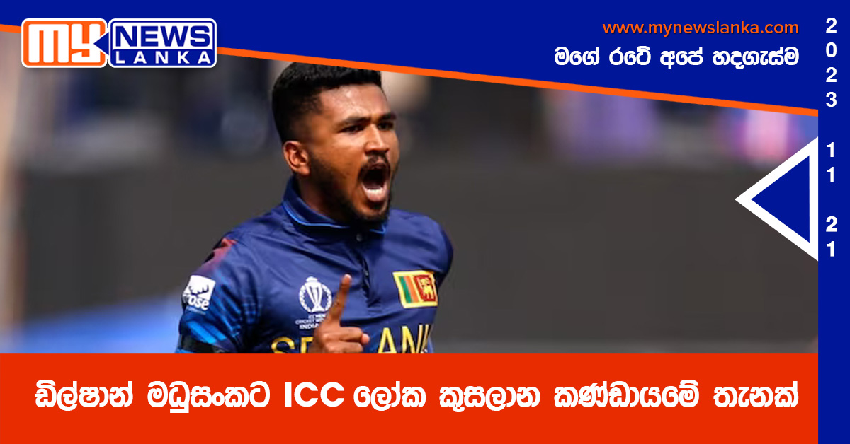 ඩිල්ෂාන් මධුසංකට ICC ලෝක කුසලාන කණ්ඩායමේ තැනක් ඩිල්ෂාන් මධුසංකට ICC ලෝක කුසලාන කණ්ඩායමේ තැනක්