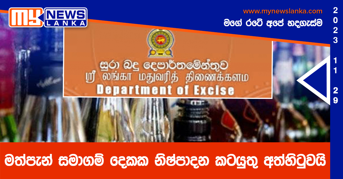 මත්පැන් සමාගම් දෙකක නිෂ්පාදන කටයුතු අත්හිටුවයි මත්පැන් සමාගම් දෙකක නිෂ්පාදන කටයුතු අත්හිටුවයි