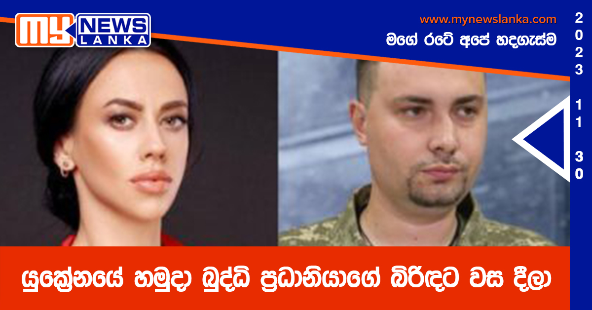 යුක්රේනයේ හමුදා බුද්ධි ප්රධානියාගේ බිරිඳට වස දීලා යුක්රේනයේ හමුදා බුද්ධි ප්රධානියාගේ බිරිඳට වස දීලා