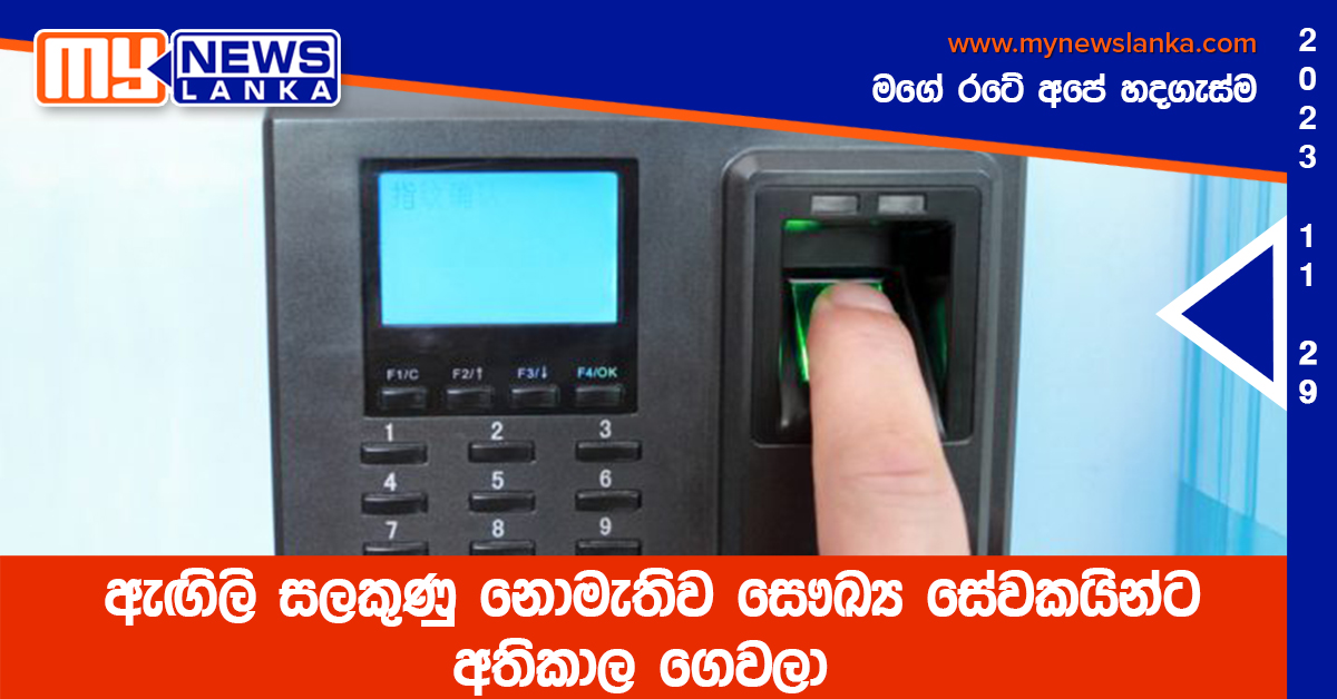 ඇඟිලි සලකුණු නොමැතිව සෞඛ්ය සේවකයින්ට අතිකාල ගෙවලා ඇඟිලි සලකුණු නොමැතිව සෞඛ්ය සේවකයින්ට අතිකාල ගෙවලා