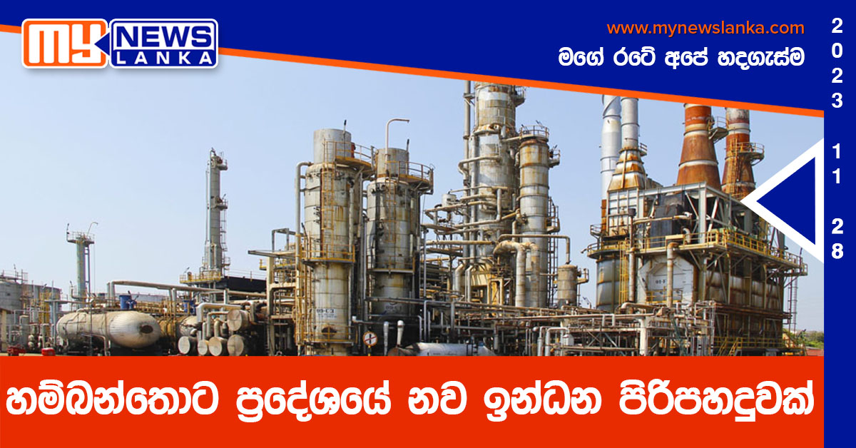 හම්බන්තොට ප්රදේශයේ නව ඉන්ධන පිරිපහදුවක් හම්බන්තොට ප්රදේශයේ නව ඉන්ධන පිරිපහදුවක්