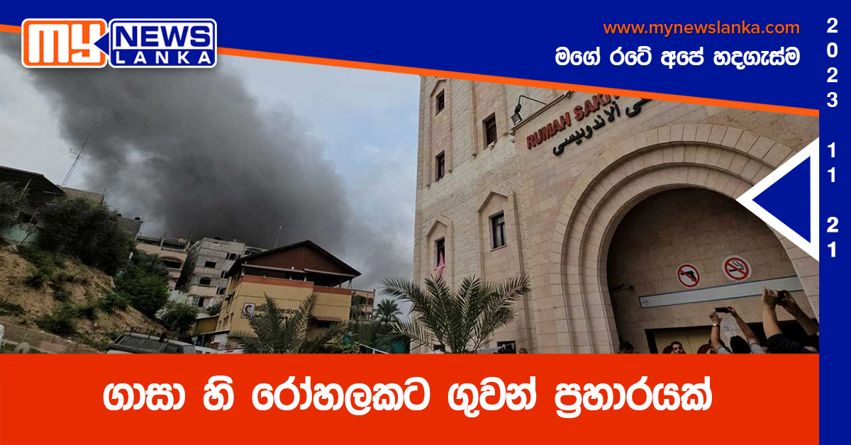 ගාසා හි රෝහලකට ගුවන් ප්රහාරයක් ගාසා හි රෝහලකට ගුවන් ප්රහාරයක්