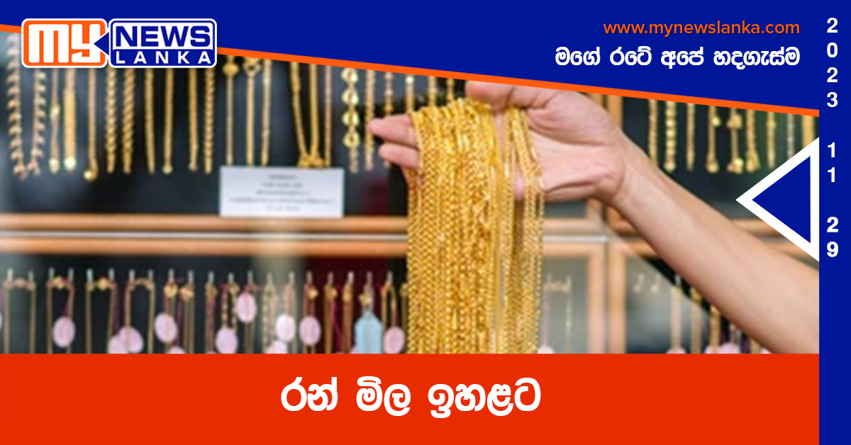 රන් මිල ඉහළට රන් මිල ඉහළට