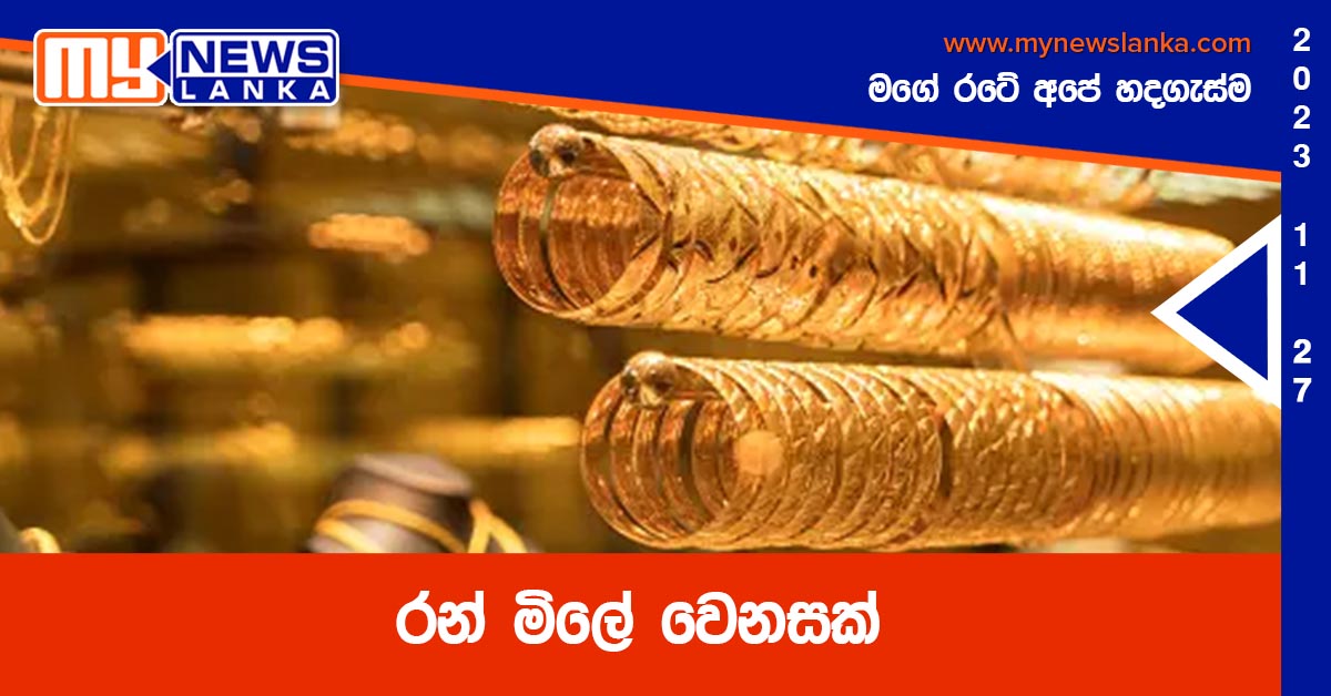 රන් මිලේ වෙනසක් රන් මිලේ වෙනසක්